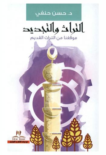  التراث والتجديد : موقفنا من التراث القديم