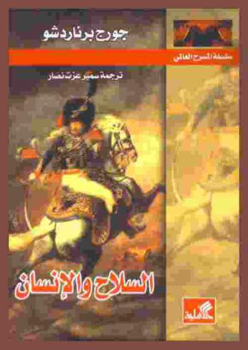 السلاح والإنسان : كوميديا ضد الرومانسية من ثلاث فصول