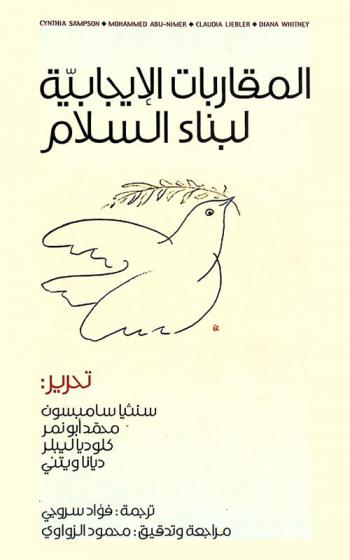  المقاربات الإيجابية لبناء السلام