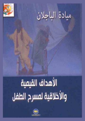  الأهداف القيمة والأخلاقية لمسرح الطفل