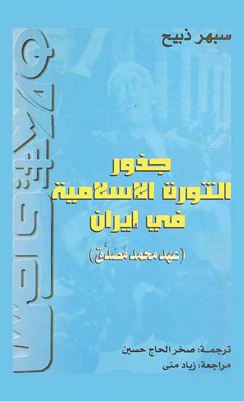  جذور الثورة الإسلامية في إيران : عهد محمد مصدق