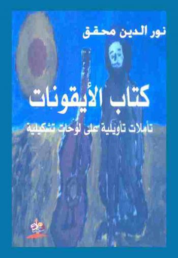  كتاب الأيقونات : تأملات تأويلية على لوحات تشكيلية