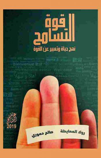  التسامح قوة : نهج حياة وتعبير عن القوة
