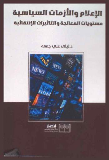  الإعلام والأزمات السياسية : مستويات المعالجة والتأثيرات الإنتقائية