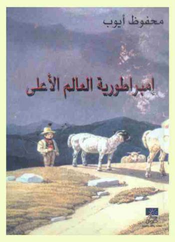 إمبراطورية العالم الأعلى : رواية تتحدث عن ثانوية البنات، وتطبيق التربية الحديثة فيها، وما تواجهه من صعوبات وعقبات، ومدى النجاح والإخفاق في تحقيقها