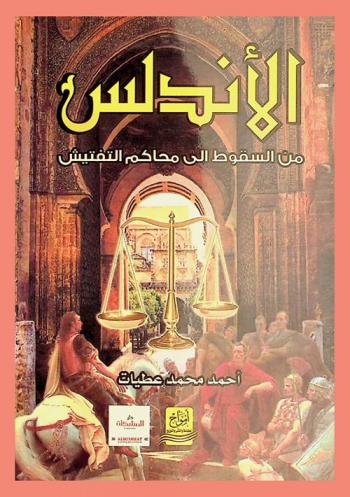  الأندلس من السقوط إلى محاكم التفتيش