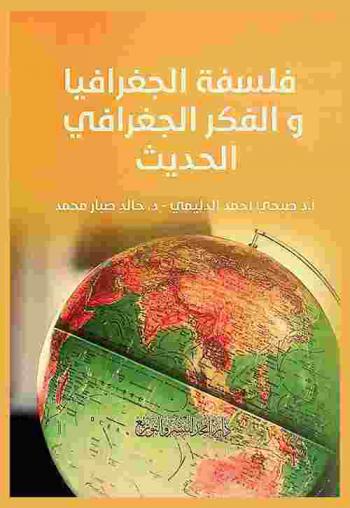  فلسفة الجغرافيا والفكر الجغرافي الحديث