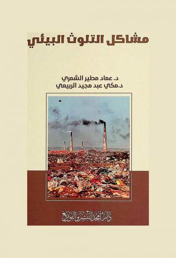  مشاكل التلوث البيئي