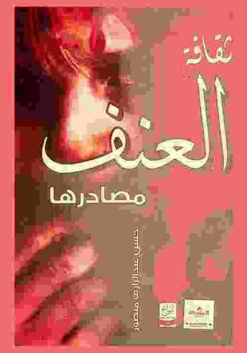  ثقافة العنف ومصادرها