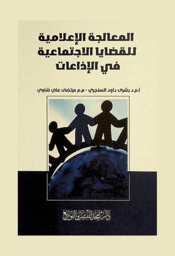  المعالجة الإعلامية للقضايا الاجتماعية في الإذاعات