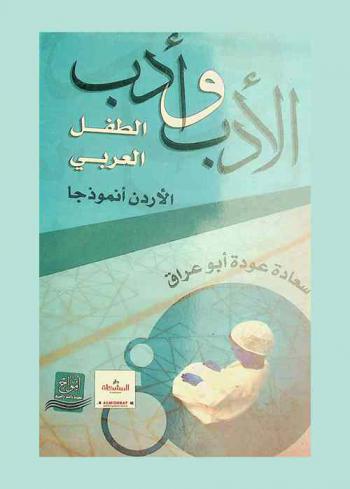 الأدب وأدب الطفل العربي : الأردن نموذجا