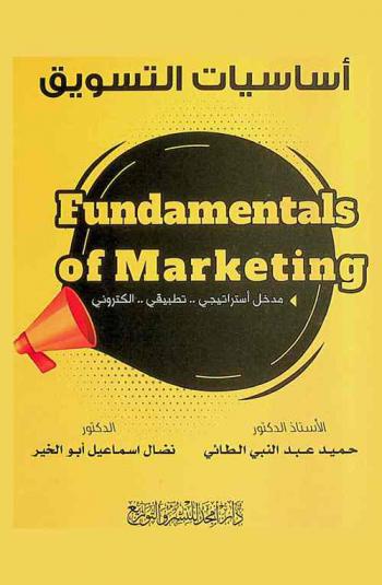 أساسيات التسويق = Fundamentals of marketing : مدخل استراتيجي-تطبيقي-إلكتروني