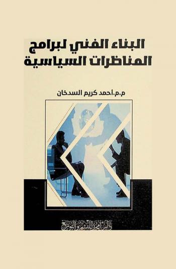  البناء الفني لبرامج المناظرات السياسية