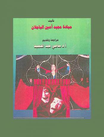 الإيقاع البصري في العرض المسرحي