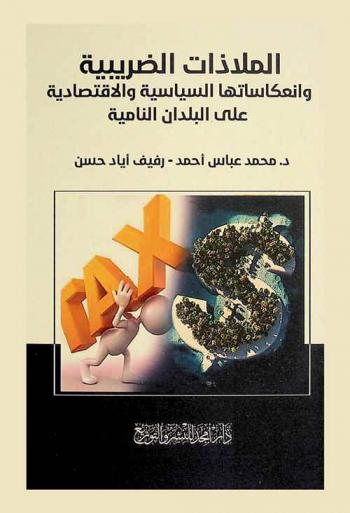  الملاذات الضريبية وانعكاساتها السياسية والاقتصادية على البلدان النامية