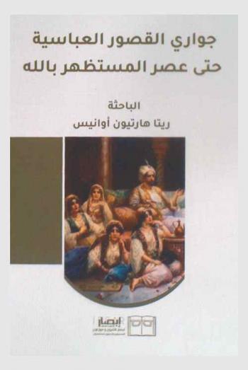  جواري القصور العباسية حتى عصر المستظهر بالله