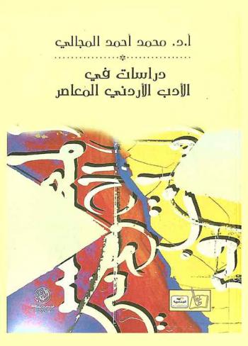 دراسات في الأدب الأردني المعاصر