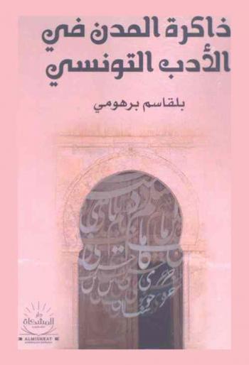  ذاكرة المدن في الأدب التونسي
