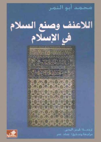  اللاعنف وصنع السلام في الإسلام