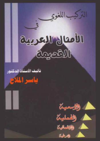  التركيب اللغوي في الأمثال العربية القديمة