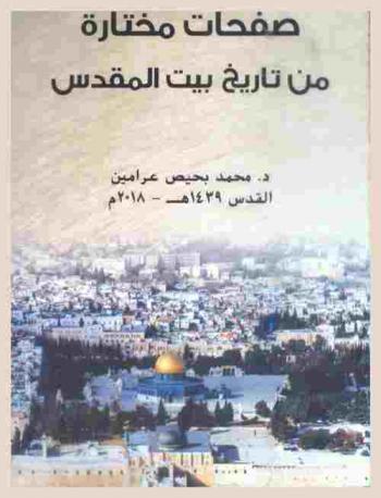 صفحات مختارة من تاريخ بيت المقدس