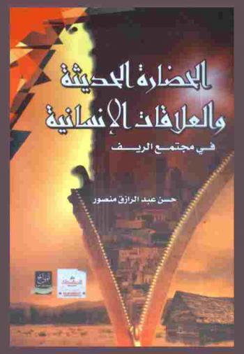  الحضارة الحديثة والعلاقات الإنسانية في مجتمع الريف