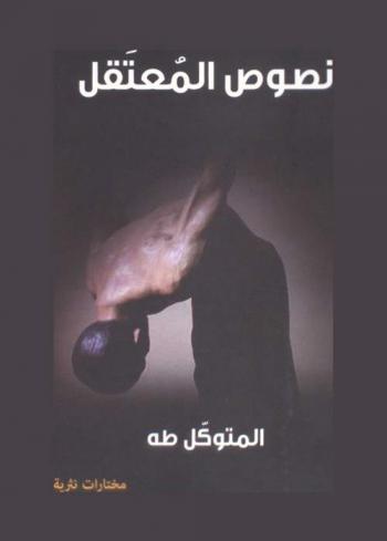  نصوص المعتقل : مختارات نثرية