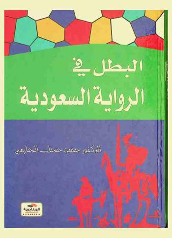  البطل في الرواية السعودية
