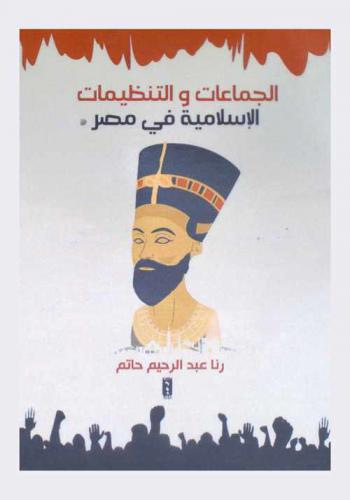 الجماعات والتنظيمات الإسلامية في مصر 1970-1981