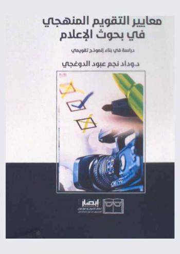  معايير التقويم المنهجي في بحوث الإعلام : دراسة في بناء إنموذج تقويمي