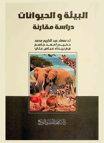  البيئة والحيوانات : دراسة مقارنة
