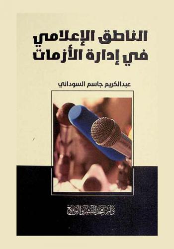  الناطق الإعلامي في إدارة الأزمات