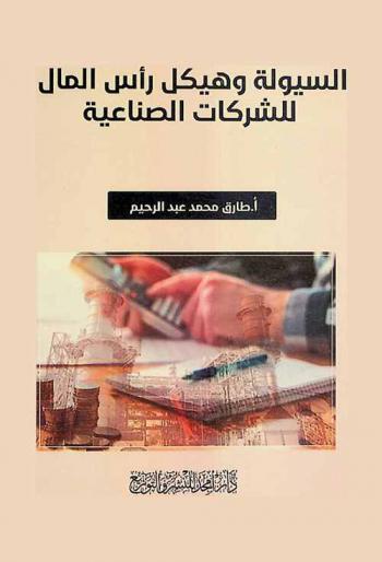  السيولة وهيكل رأس المال للشركات الصناعية