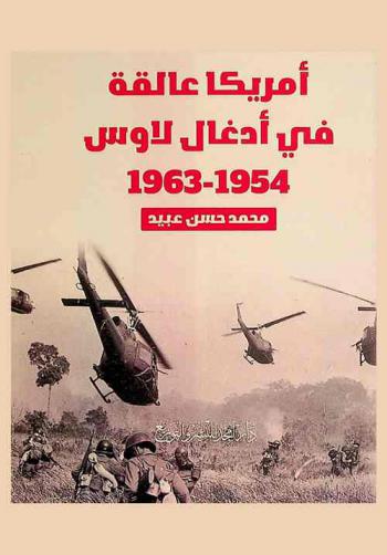  أمريكا عالقة في أدغال لاوس 1954-1963