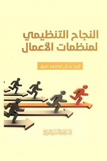 النجاح التنظيمي لمنظمات الأعمال