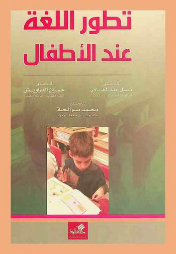 تطور اللغة عند الأطفال