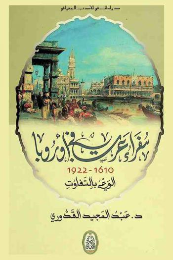  سفراء عرب في أوروبا 1610-1922 : الوعي بالتفاوت