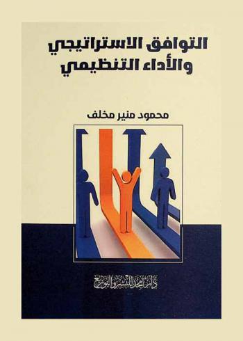  التوافق الاستراتيجي والأداء التنظيمي