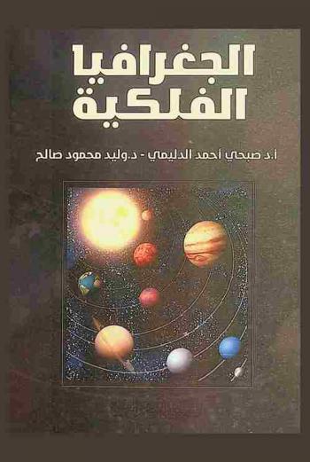 الجغرافيا الفلكية