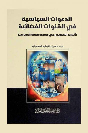  الدعوات السياسية في القنوات الفضائية : تأثيرات التلفزيون في مسرحة الحياة السياسية