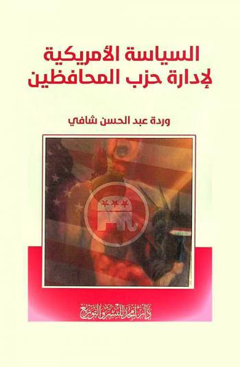  السياسة الأمريكية لإدارة حزب المحافظين
