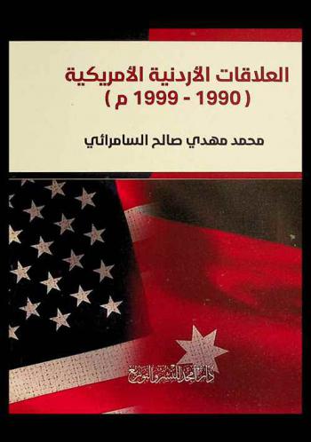  العلاقات الأردنية الأمريكية (1990-1999 م)