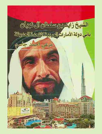 الشيخ زايد بن سلطان آل نهيان باني دولة الإمارات العربية المتحدة الحديثة
