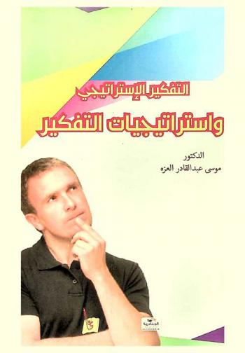  التفكير الاستراتيجي واستراتيجيات التفكير