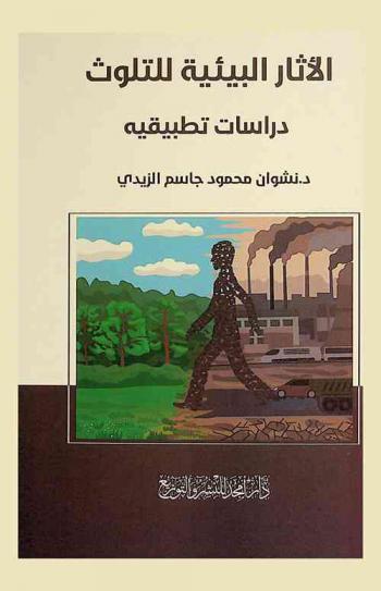  الآثار البيئية للتلوث : دراسات تطبيقية