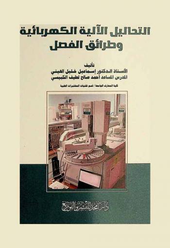  التحاليل الآلية الكهربائية وطرائق الفصل