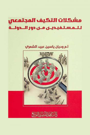  مشكلات التكيف المجتمعي للمستفيدين من دور الدولة = Problems of societal a Adaptation for The beneficiaries from the Residential Institutions