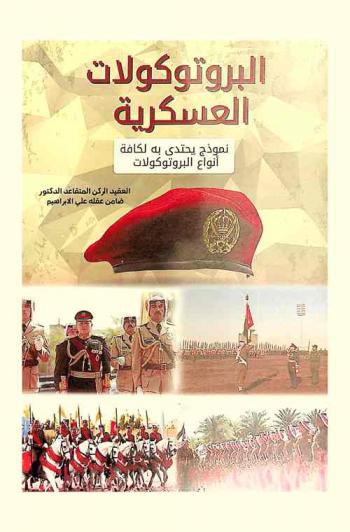  البروتوكولات العسكرية : نموذج يحتذى به لكافة أنواع البروتوكولات