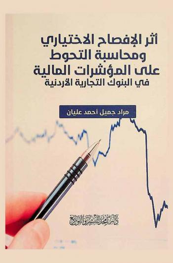  أثر الإفصاح الاختياري ومحاسبة التحوط علي المؤشرات المالية في البنوك التجارية الأردنية