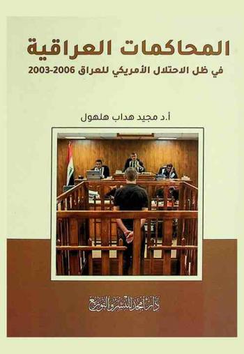  المحاكمات العراقية في ظل الاحتلال الأمريكي للعراق 2003-2006